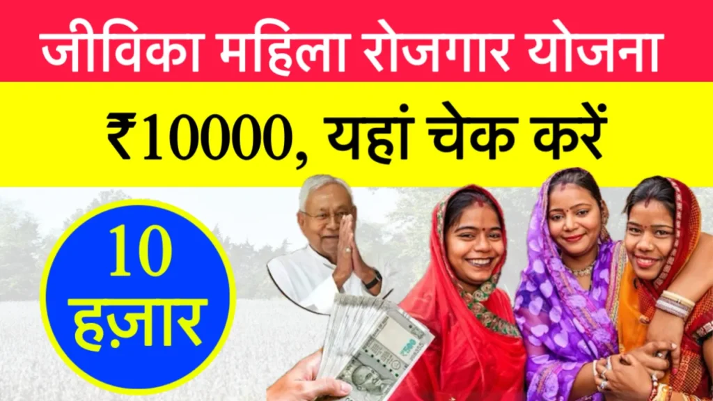 Bihar Jeevika Mahila Rojgar Yojana