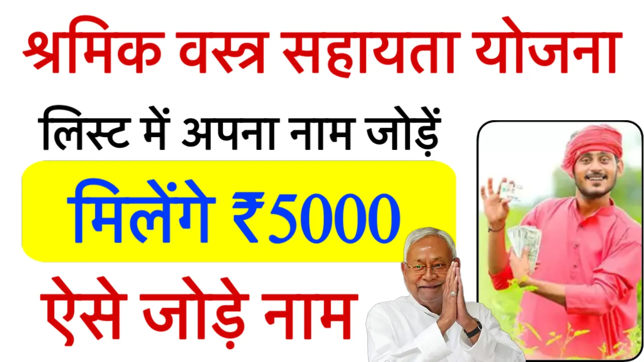 Bihar Labour Card List me Naam Kaise Jode Online