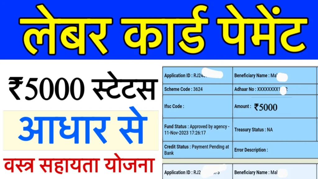 Bihar Labour Card Payment Status