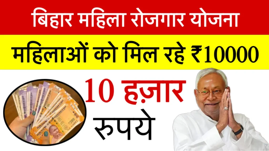 Bihar Mahila Rojgar Yojana 2025