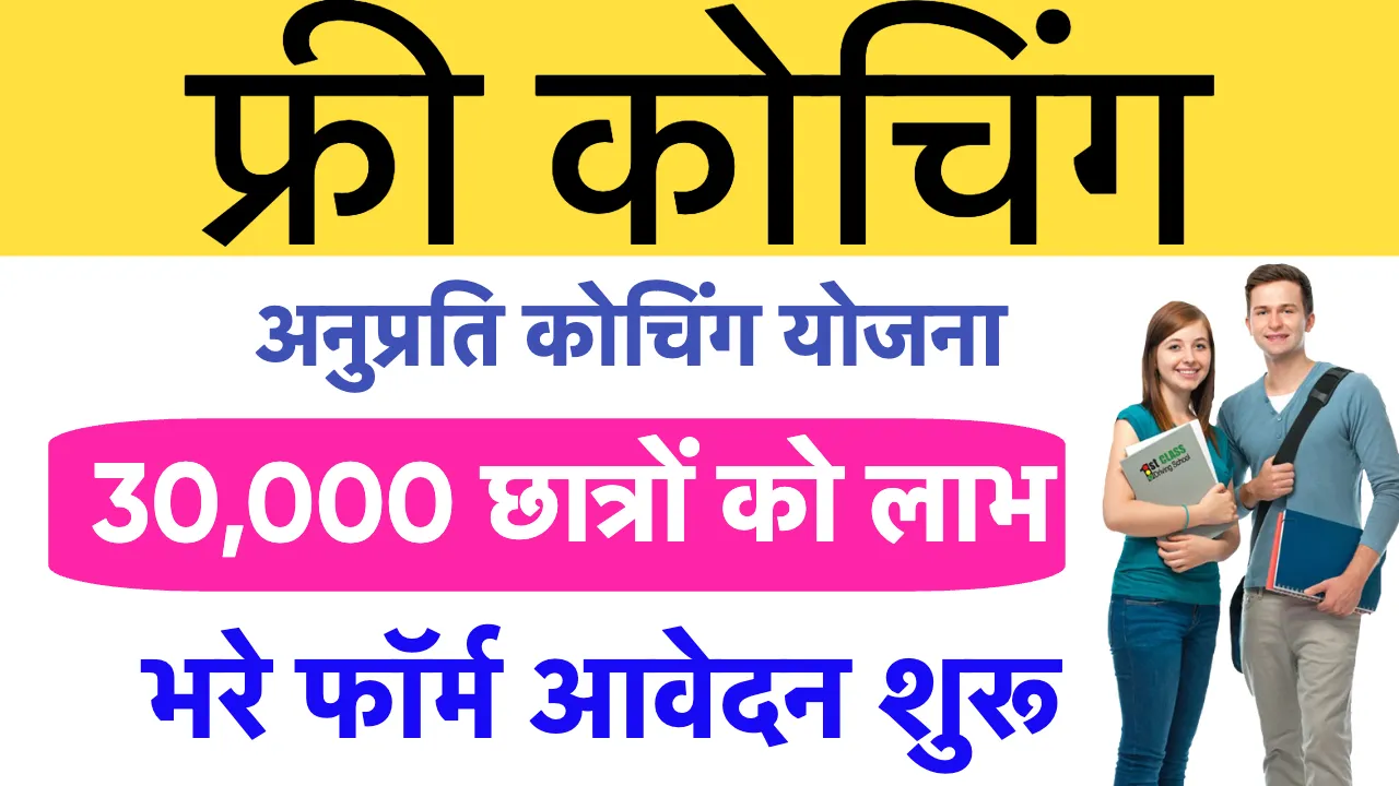 CM Anuprati Free Coaching Scheme