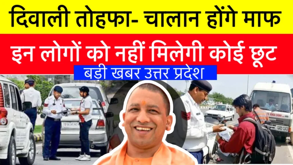 Challan Maaf in UP News