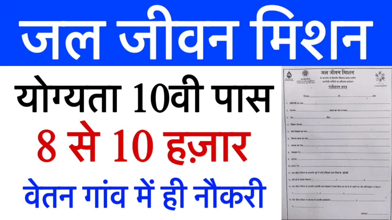 Jal Jeevan Mission Registration Form