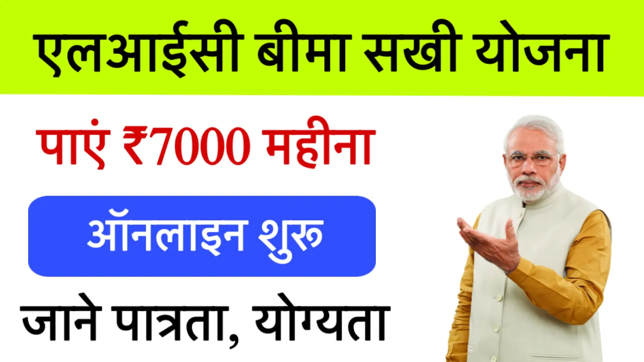 LIC Bima Sakhi Yojana