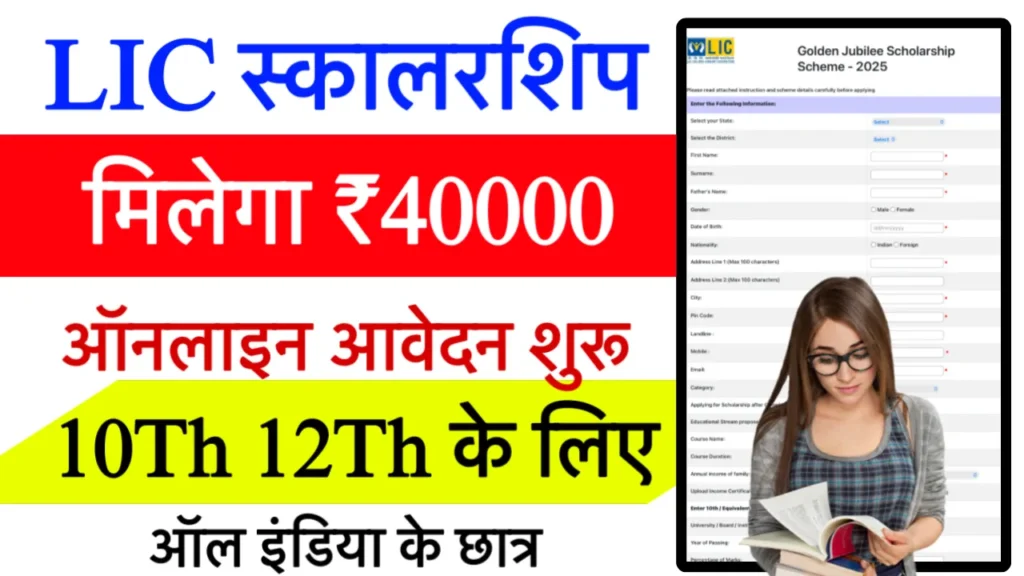 LIC Golden Jubilee Scholarship