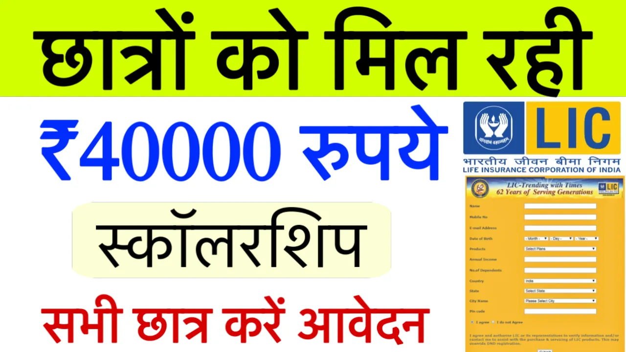 LIC Golden Jubilee Scholarship Payment
