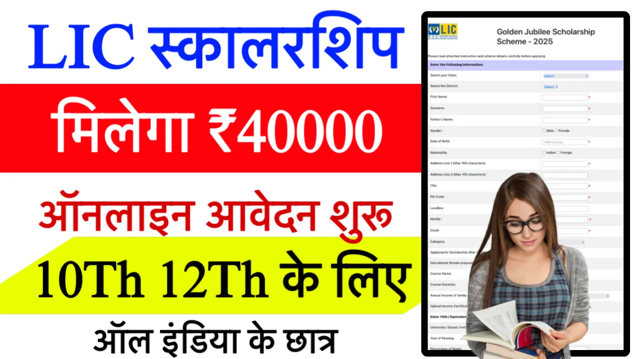 LIC Golden Jubilee Scholarship