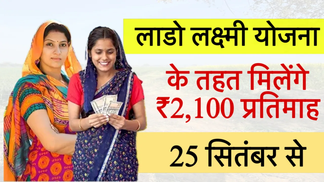 Lado Lakshmi Yojana