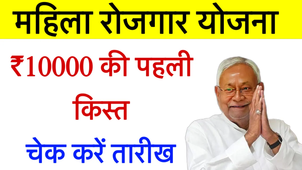 Mahila Rojgar Yojana 1st Installment Kab Aayegi
