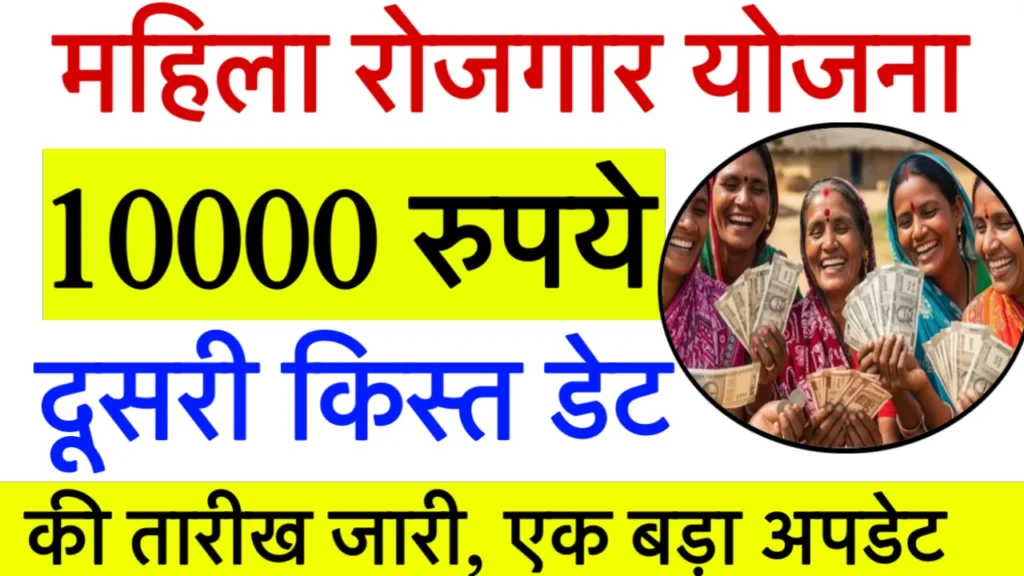 Mahila Rojgar Yojana 2nd Installment Date