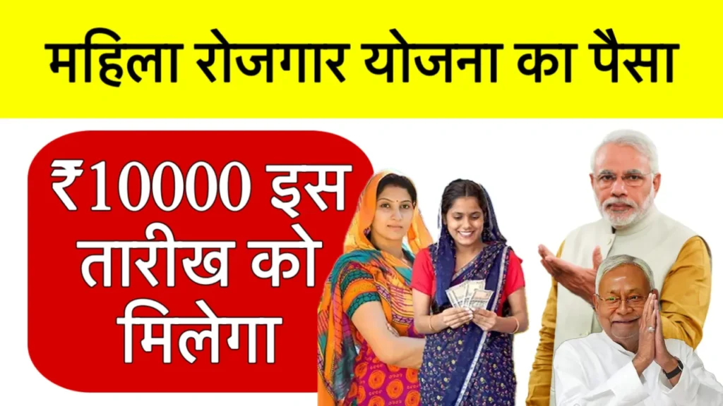 Mahila rojgar yojana ka paisa kab milega