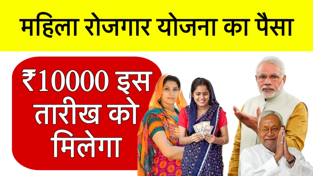 Mahila rojgar yojana ka paisa kab milega