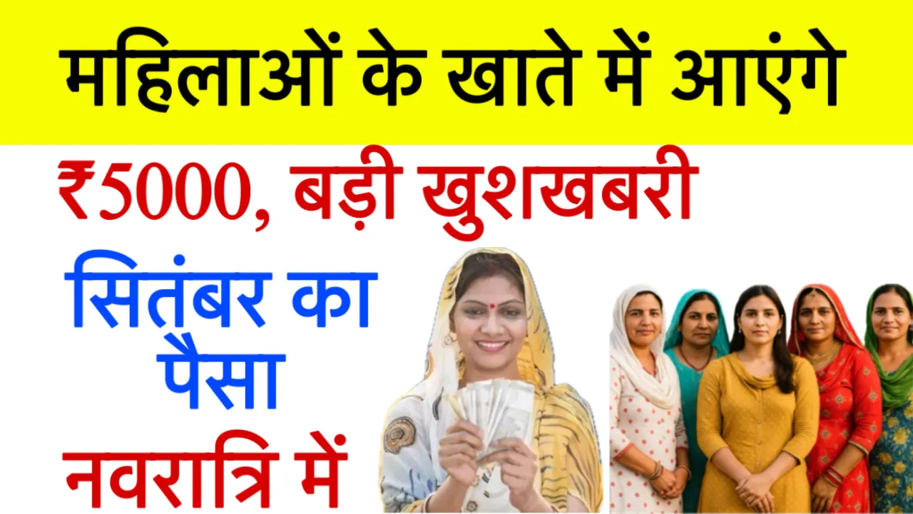 Maiya Samman Yojana September Ka Paisa Kab Milega