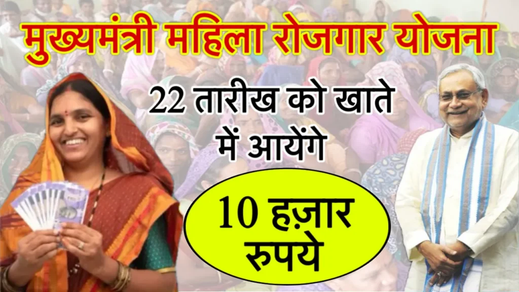 Mukhyamantri Mahila Rojgar Yojana