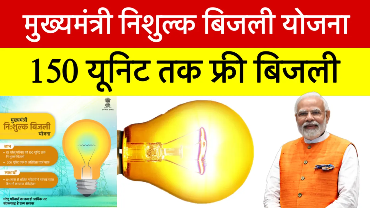 Mukhyamantri Nishulk Bijli Yojana