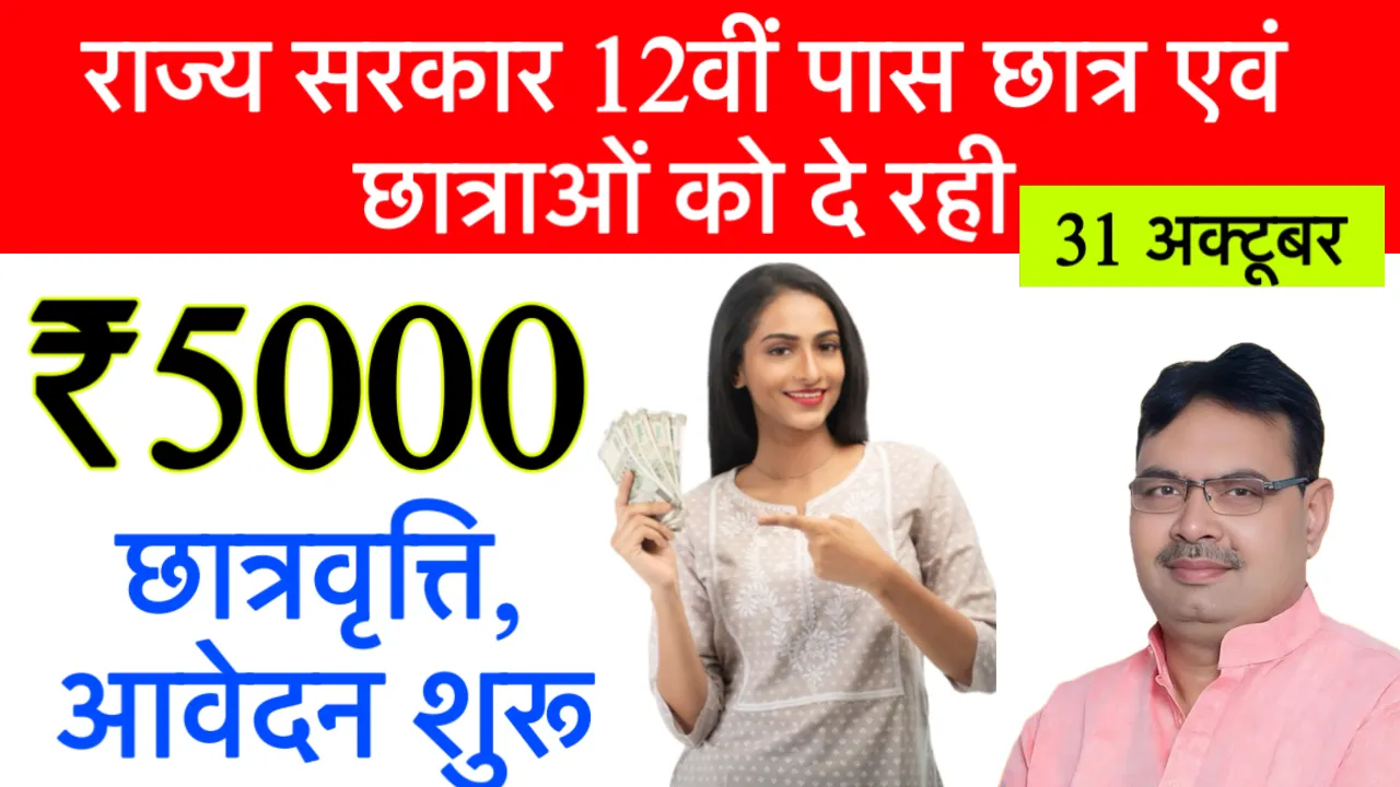 Mukhymantri Uchch Shiksha Chhatravritti Yojana