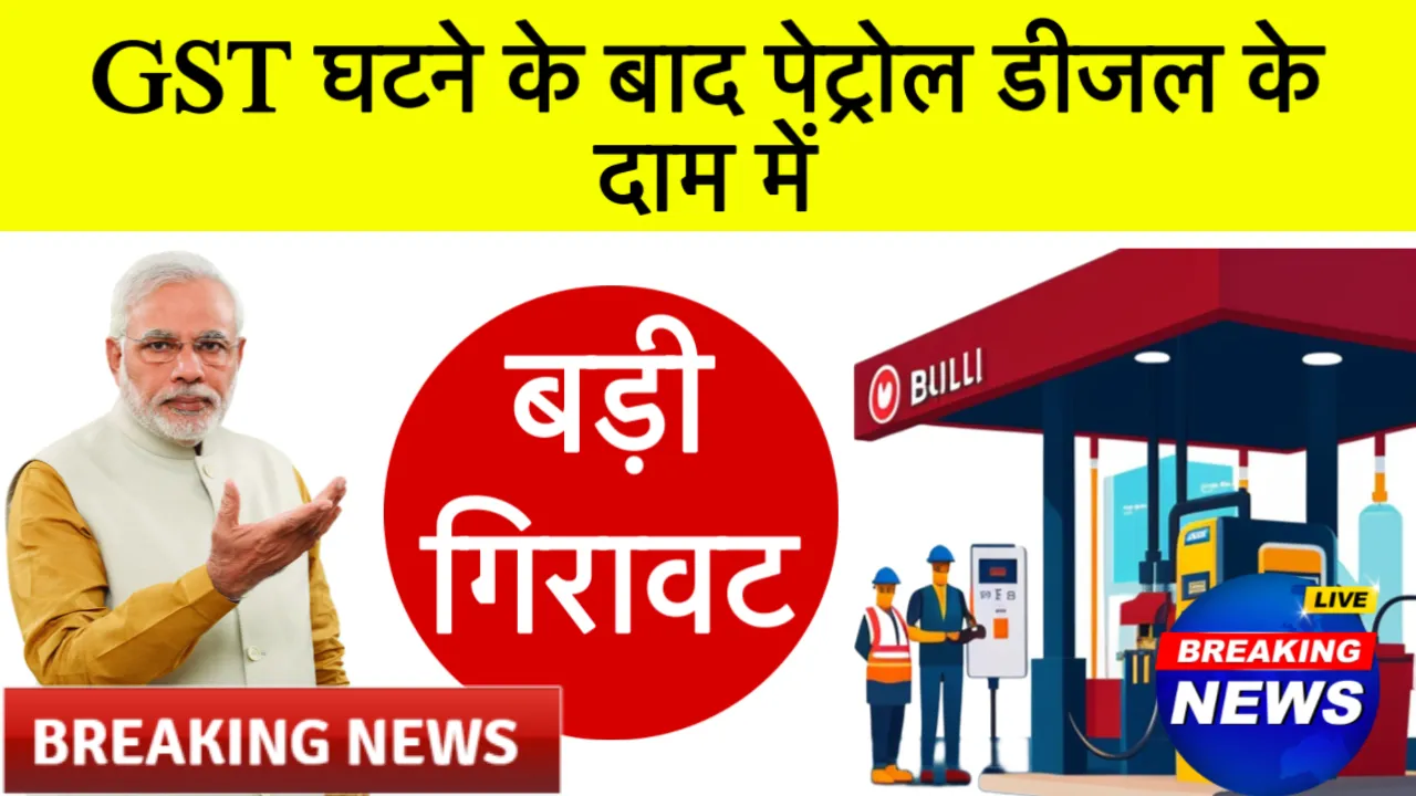 Petrol Diesel GST Rate Drop 2025