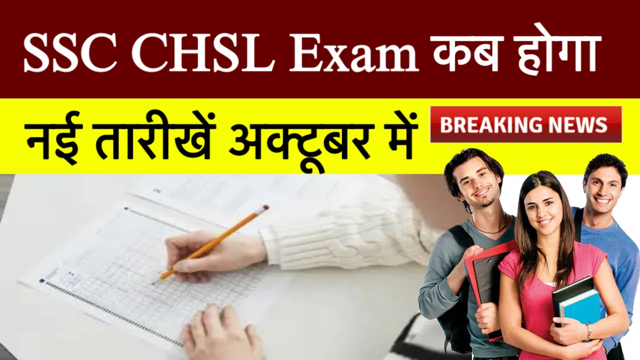 SSC CHSL Exam Kab Hoga
