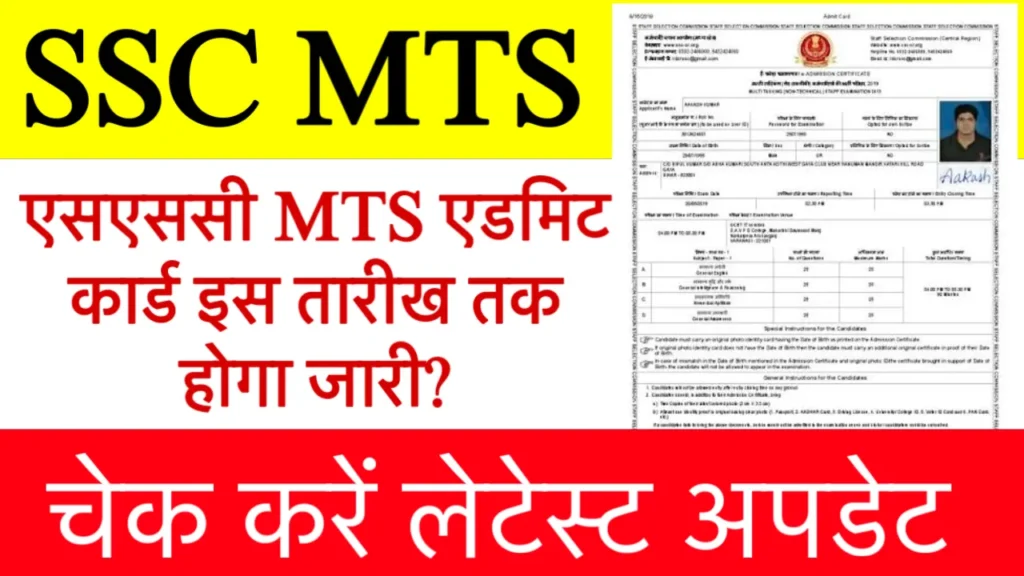 SSC MTS Admit Card 2025
