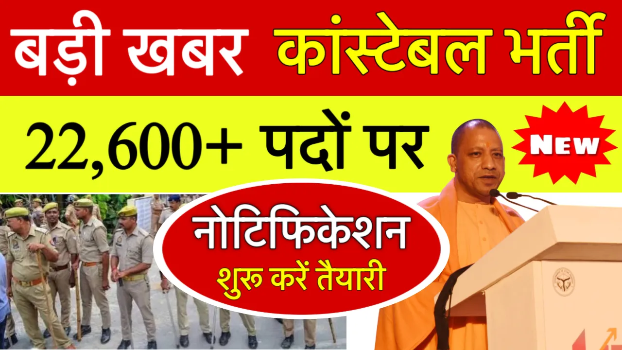 UP Police Constable Bharti 2025