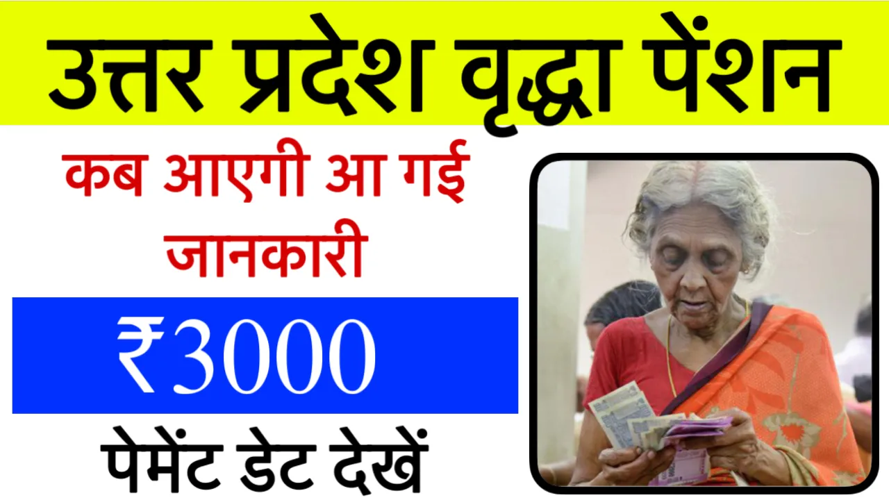 UP Vridha Pension Kab Aayegi
