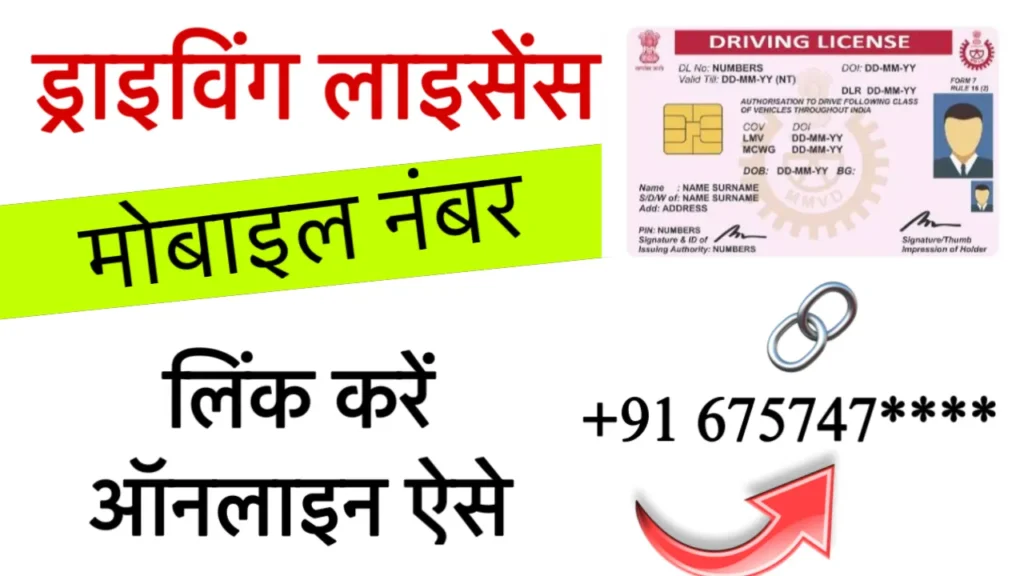 Update Mobile Number in Driving Licence 2025