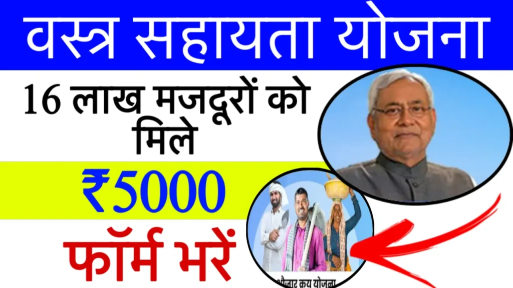 Varshik Vastra Sahayata Yojana