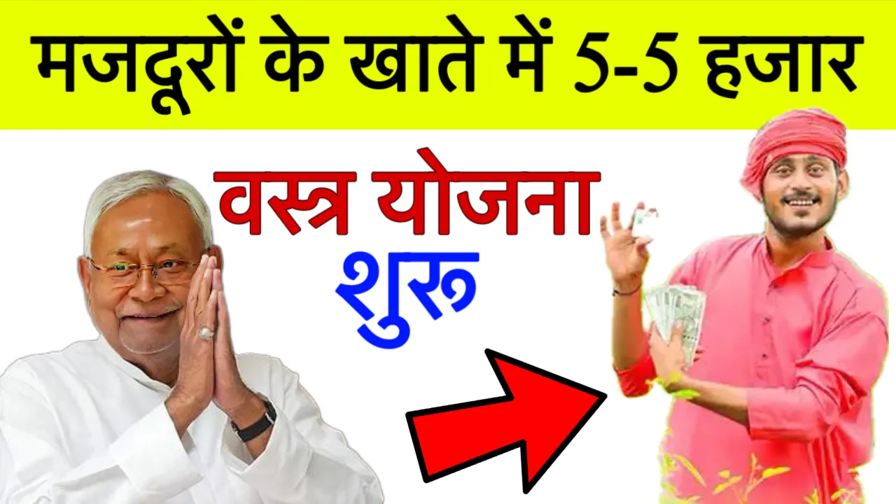 Vastra Sahayata Yojana Bihar
