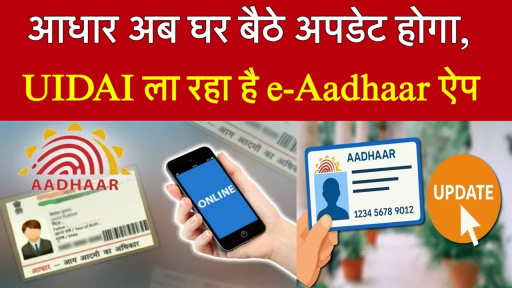 e-Aadhaar App