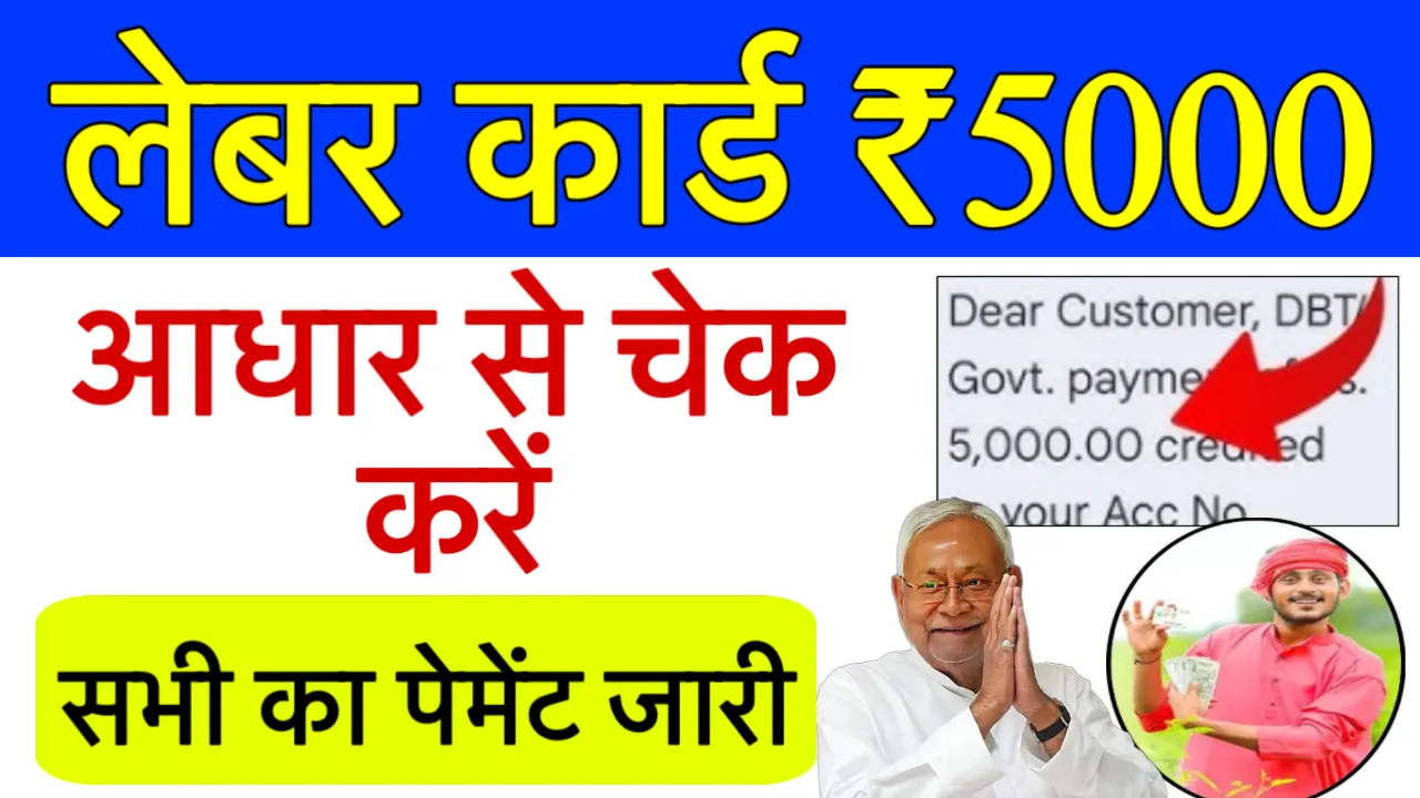 labour card ka paisa kaise check kare