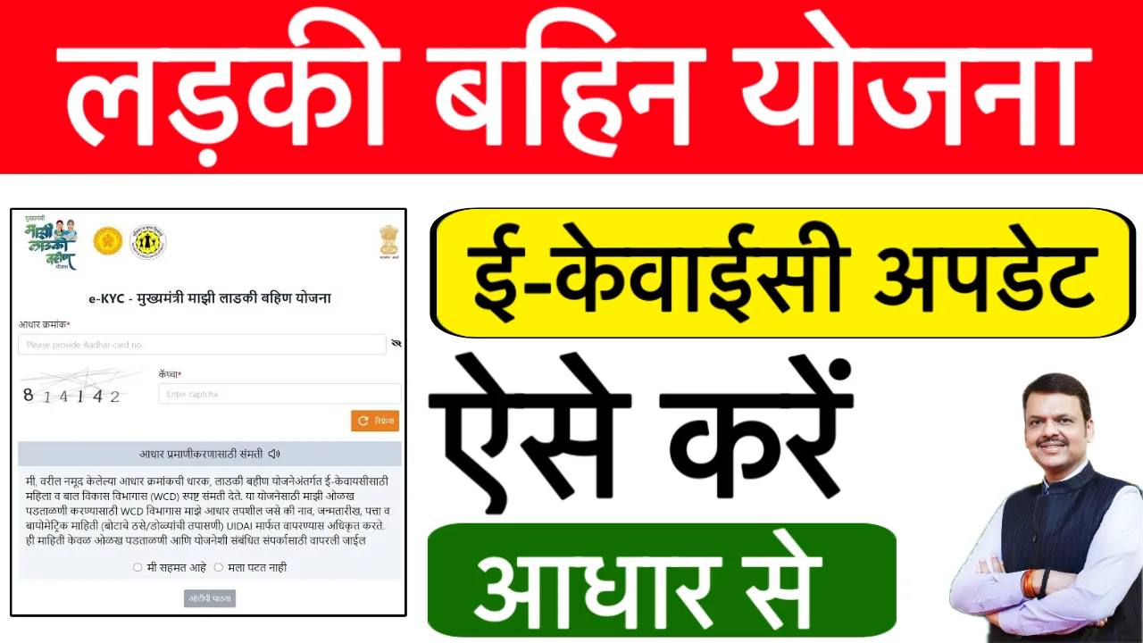 ladki bahin yojana ekyc