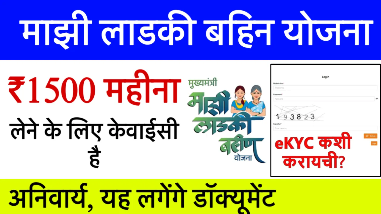 maharashtra ladki bahin yojana ekyc