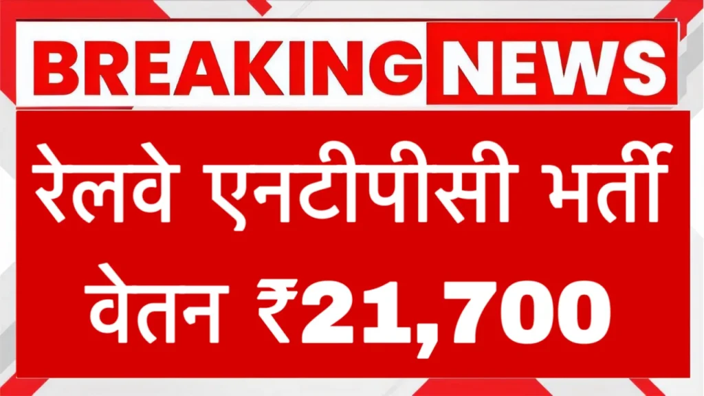 Railway NTPC 12th Level Recruitment 2025