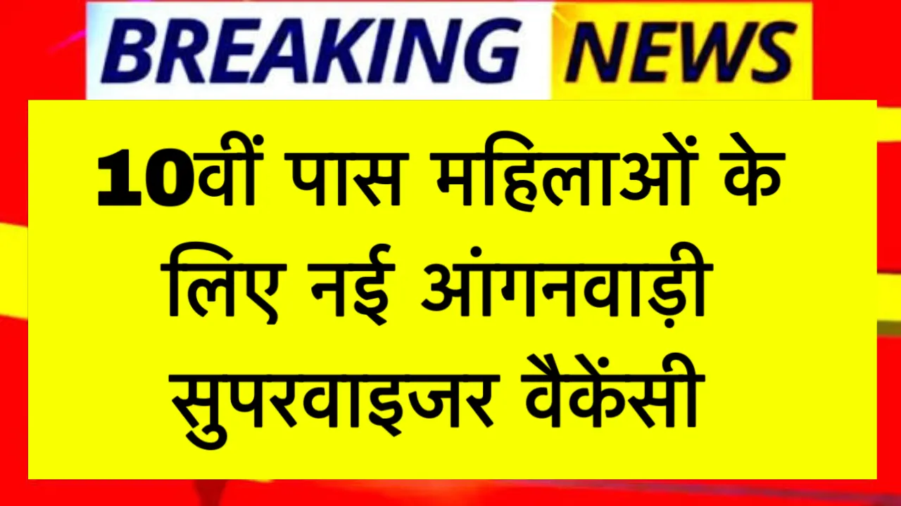 anganwadi supervisor vacancy